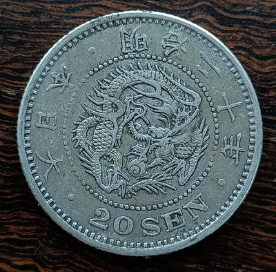 日本  龍銀  明治二十年(1887年)    二十錢  重5.38g  銀幣(80%銀)  2775