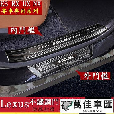 Lexus 迎賓踏板 不鏽鋼 門檻條 ES200 UX250 RX350 NX300 ES300h 車門檻護板 裝飾改裝 汽車防撞條 防撞條 防護條 防刮保護