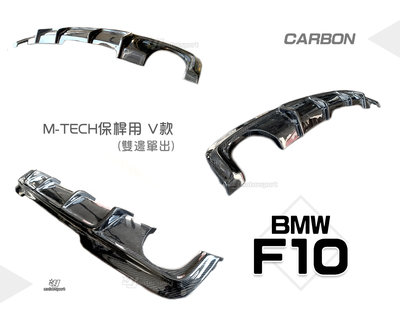 小傑車燈-全新 BMW F10 F11 M-TECH 保桿用 V牌 雙邊單出 卡夢 CARBON 碳纖維 後中包 後下巴