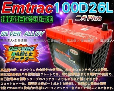 【鋐瑞電池】DIY舊電池交換價 紅龍 Emtrac 捷豹 100D26L 銀合金 汽車電池 ROGUE 125D26L