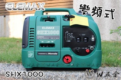 【W五金】附發票＊發電機 變頻 1000瓦 ELEMAX 澤藤 HONDA 本田 SHX-1000＊日本製造