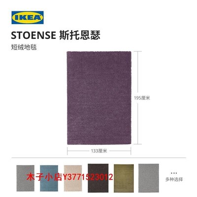 【熱賣精選】客廳地毯沙發毯IKEA宜家STOENSE斯托恩瑟短絨地毯軟絨客廳地墊茶幾毯床邊毯
