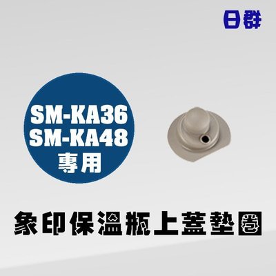 【日群】象印保溫瓶原廠上蓋墊圈 適用 SM-KA36 SM-KA48 SM-KC36/48 SM-KHE36/48