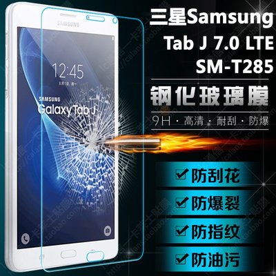 【小宇宙】三星 Galaxy Tab J 7.0 LTE 鋼化玻璃膜 T285 熒幕 保護膜 防爆防水 貼膜