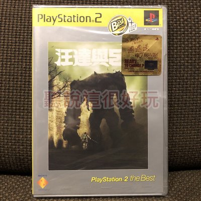 全新未拆 中文版 PS2 汪達與巨像 Shadow of The Colossus 遊戲 165 T894