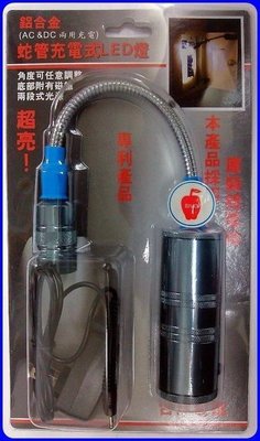 台灣製 HL-9015 5W 鋁合金充電式LED燈 手電筒 工作燈 美國燈泡 底部附強力磁鐵 蛇燈