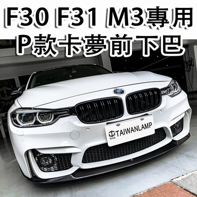 《※台灣之光※》全新寶馬F30 F31 12 13 14 15年台規M3前保桿P款碳纖維CARBON前下巴