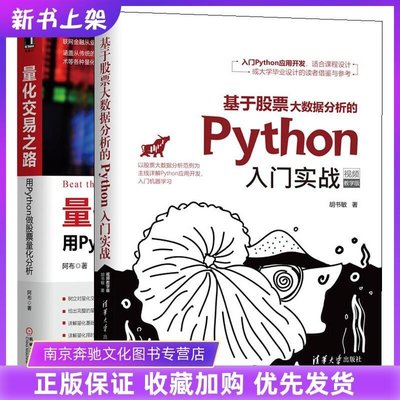 眾誠優品 基于股票大數據分析的Python入門實戰 視頻教學版量化交易之路 用Python做股票量化分析 2冊  pZC3480