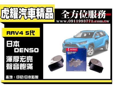 虎耀汽車精品~5代 升級 日本品牌 DENSO 喇叭 LEXUS 車系 叭叭聲