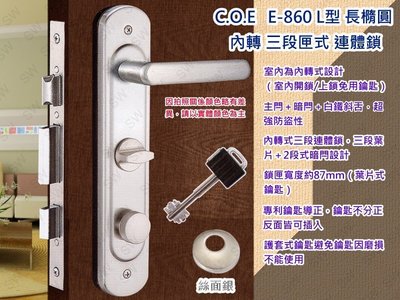 『C.O.E』E-860 三段式連體鎖含暗閂 絲面銀 內轉式三段鎖 面板鎖 葉片式防盜鎖 水平鎖 板手鎖 COE鎖