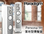 【風尚音響】Paradigm Persona 9H 喇叭，揚聲器