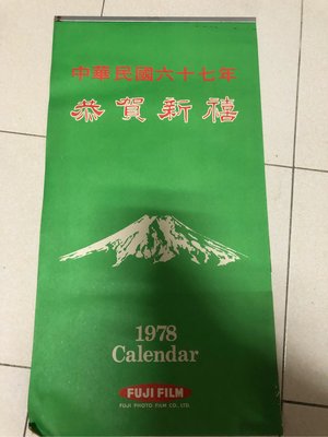 民國67年富士fujifilm的月曆 富士的顏色很復古漂亮 底片配色