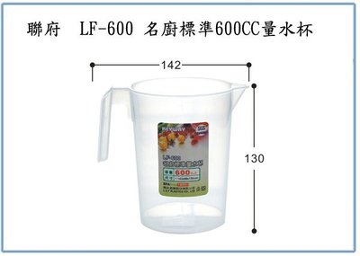 『 峻 呈 』(全台滿千免運 不含偏遠 可議價) 聯府 LF600 LF-600 名廚標準 600CC 量水杯  塑膠杯