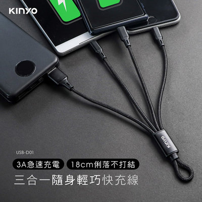 KINYO耐嘉 USB-D01 三合一輕巧快充線 Type-C/iPhone/Micro 3A 充電線 蘋果 安卓 短線