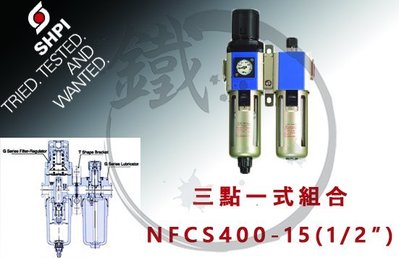 小鐵五金＊台灣製造 善化 SHPI 三點一式組合 GFCS400-15(1/2") 濾水 調壓 注油 空壓機配件