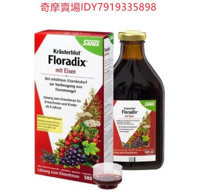 現貨 Salus 德國天然草本液 Floradix 鐵劑口服液 500ml/瓶 (紅款)