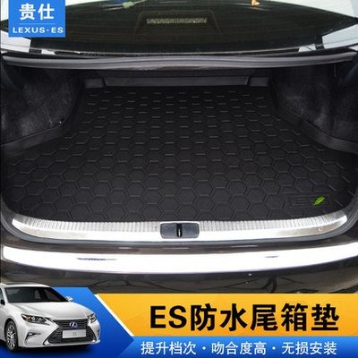 ES200 250 13-17款 LEXUS 雷克薩斯 防水尾箱墊 後備箱墊改裝尾箱墊子