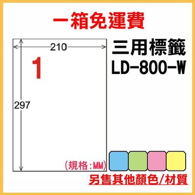 整箱1000張入 龍德 longder 電腦 標籤 1格 LD-800-W-A 白色 列印 標籤 雷射 噴墨 出貨 貼紙 信封 有其他顏色/張數