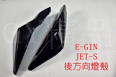 E-GIN 一菁 後方向燈 後轉向燈 尾燈殼 煞車燈殼 後燈殼 適用於 JETS JET-S 黑色 深黑