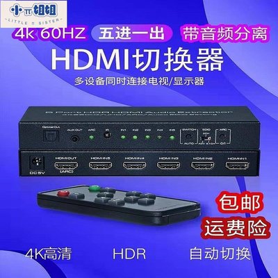 熱銷 HDMI切換器五進一出5進1出轉換器高清4k/60hz音頻分離器光纖+3.5-(null)