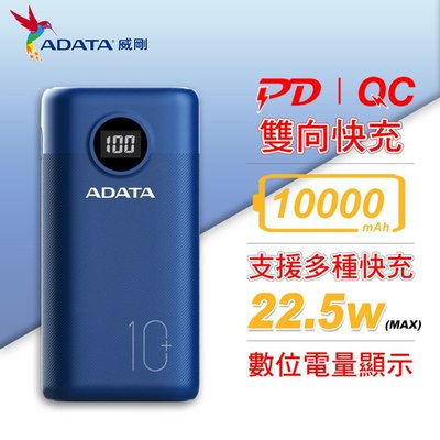 威剛 ADATA P10000QCD USB-C 10000mAh 快充行動電源 藍色 (AD-P10000QC-B)