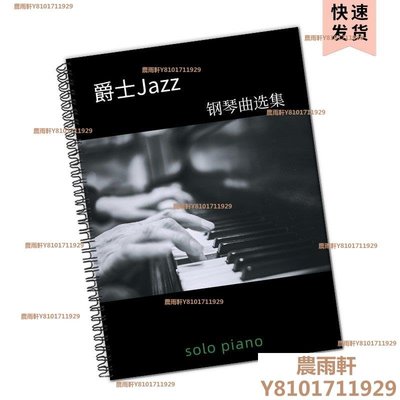 吧咖啡廳Jazz piano爵士名曲獨奏鋼琴譜琴譜精選集/~特價農雨軒