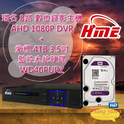 昌運監視器 環名 HME 8路 數位錄影主機 AHD 1080P DVR + WD40PURZ 紫標 4TB 3.5吋 監控系統硬碟