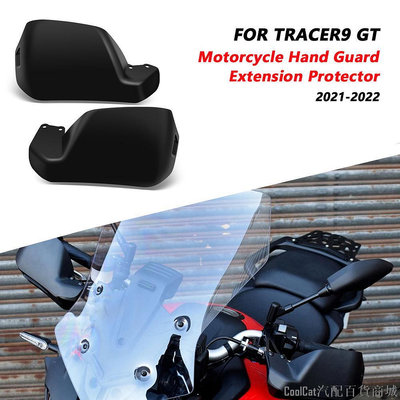 刀仔汽配城適用於摩托車配件 Tracer-9 Tracer9 GT   護手擴展手罩保護器防塵罩保護罩