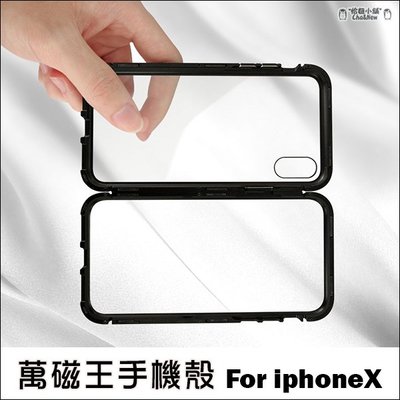 iPhone X XS 萬磁王手機殼 手機殼 磁吸式手機殼 金屬邊框 後蓋鋼化玻璃 手機套 保護套 保護殼 蘋果