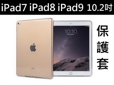 iPad7 iPad8 iPad9 10.2吋 A2197 A2270 A2602 透明保護套 保護殼