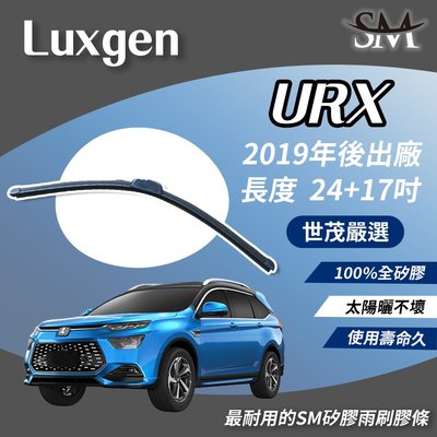 【標準版】世茂嚴選 SM矽膠雨刷膠條 Luxgen URX 2019後出廠 包覆軟骨雨刷 b24+17吋
