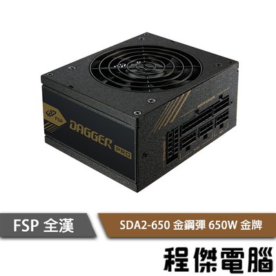 【FSP全漢】金鋼彈 650W SDA2-650 金牌 全模組電源供應器『高雄程傑電腦 』
