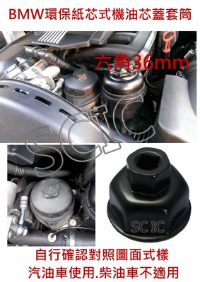 BMW 環保型機油芯蓋套筒 汽油車用 ///SCIC JTC 1448 36/6