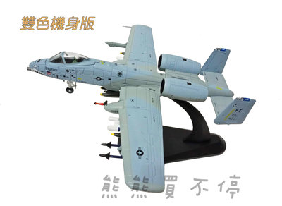 [在台現貨-雙色機身] 美軍 A10 疣豬攻擊機 狂掃塔利班坐駕 雷電戰鬥機 飛虎隊紀念塗裝 1/100 合金飛機模型
