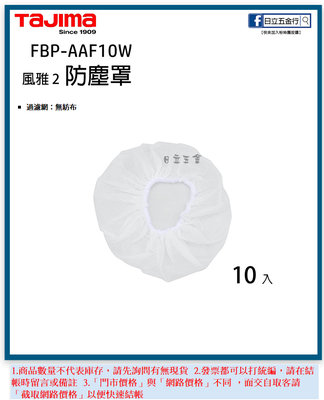 EJ工具《附發票》FHP-AAF10W 日本 TAJIMA 田島 清涼風扇 風雅2配件 防塵罩濾網