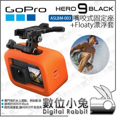 數位小兔【GoPro HERO9 BLACK ASLBM-003 口咬式固定座+FLOATY漂浮套】公司貨 咬嘴器 衝浪