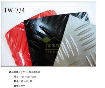 [家事達] 台灣 TW-734 強化鐵板紋地墊 (4尺 X45尺*3mm )/捲 特價