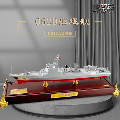 1:380國產052D導彈驅逐艦模型合金靜態仿真軍艦海軍退伍紀念