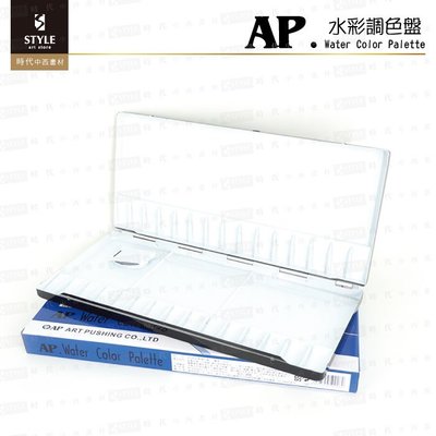 【時代中西畫材】韓國AP 30格鋁製水彩調色盤