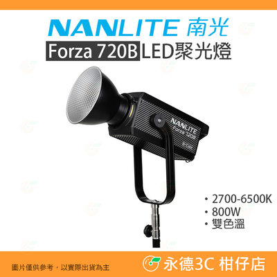 南冠 南光 NANLITE Forza 720B 雙色溫 LED聚光燈 公司貨 Forza720B 800W 攝影燈