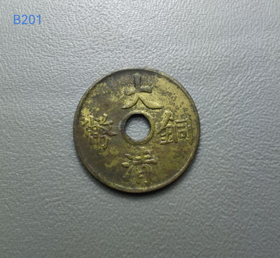 B201.好版美品大清銅幣一文。