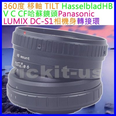 移軸 Tilt Hasselblad HB鏡頭轉Panasonic LUMIX DC-S1 S5IIX S5相機身轉接環