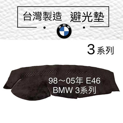 AGR避光墊 BMW全車系皆可訂製 BMW 3系列 G20避光墊 G21 F30 E90 E46 遮光墊 儀錶板反光墊滿599免運