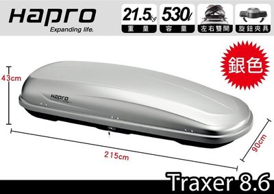 ||MyRack|| Hapro Traxer 8.6 車頂行李箱 亮灰色 銀色 530L  車用行李箱 左右雙開
