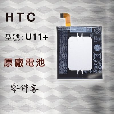 HTC U11+ U11EYES電池