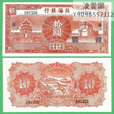 北海銀行10元山東解放地區民國29年紙幣早期票樣1940年幣非流通錢幣