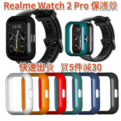 Realme Watch 2 / 2 Pro 保護殼 真我智能手錶 保護殼 PC硬殼 外殼 保護套 替換殼 手錶殼