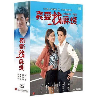 河馬音像:台灣偶像劇:真愛找麻煩(全)DVD~全新正版_起標價=直購價109/5/28