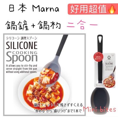 Mini bites❤️ 日本 Marna 日本廚具好物 鍋鏟 鍋杓 二合一 料理廚具 耐熱 不傷鍋 三角握把  矽膠