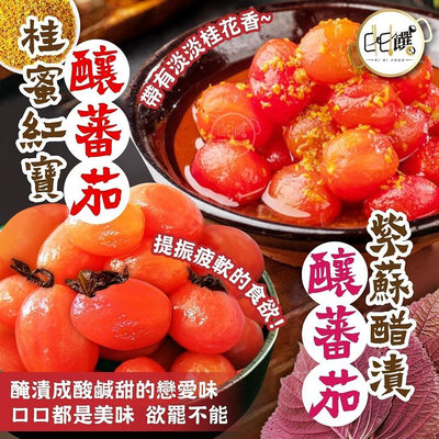 （預購）冰釀番茄(400g/包)×2包口味（桂蜜紅寶釀/紫蘇醋漬釀）